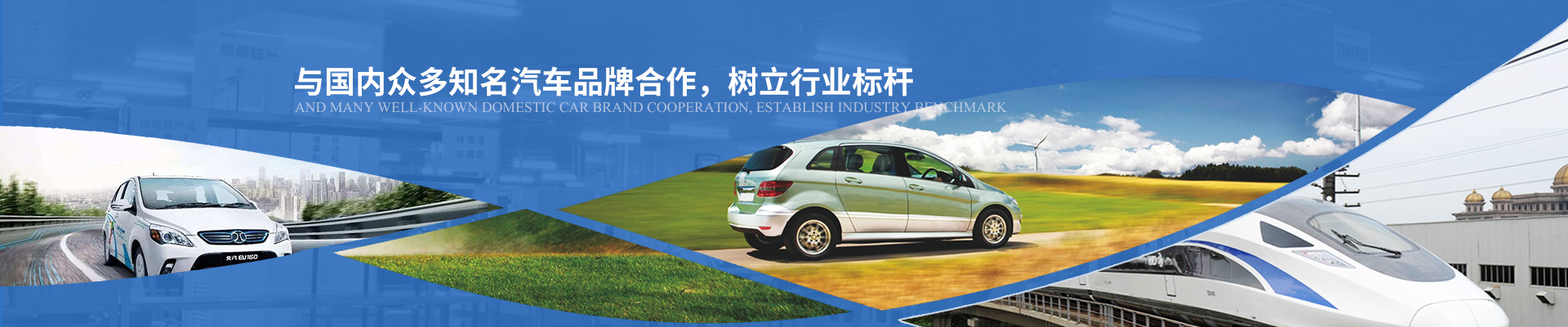 億能與國內眾多知名汽車品牌合作，樹立行業標桿