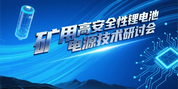 礦用高安全性鋰電池電源技術(shù)研討會(huì)順利召開--億能礦用鋰電池電源科技成果達(dá)國際先進(jìn)水平