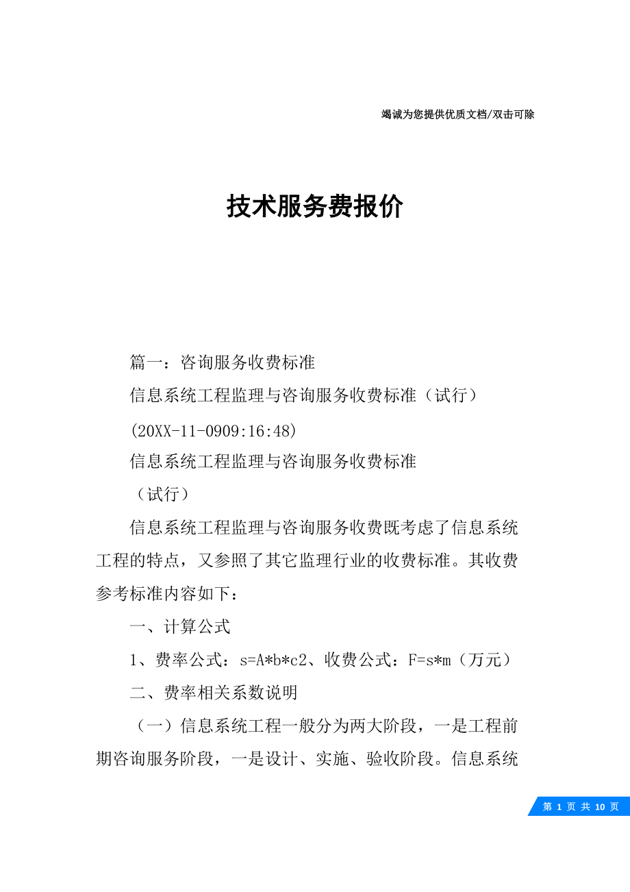 信息技術(shù)咨詢服務(wù)費(fèi)報(bào)價(jià)單（10頁(yè)）
